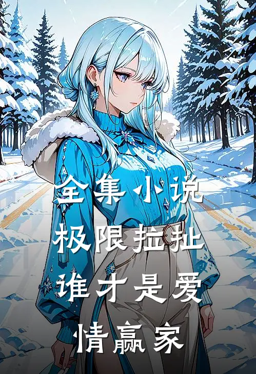 全集小说极限拉扯：谁才是爱情赢家