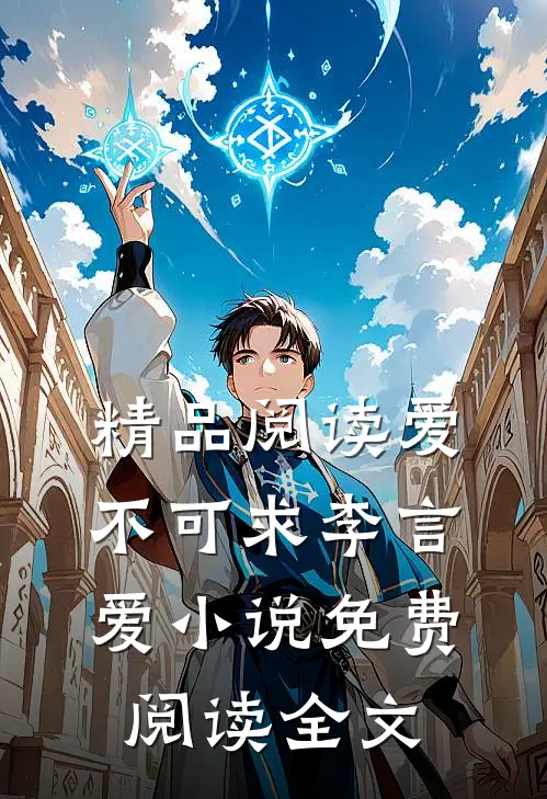 精品阅读爱不可求李言爱小说免费阅读全文