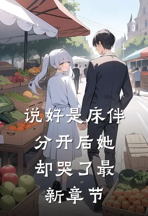 说好是床伴,分开后她却哭了最新章节免费阅读