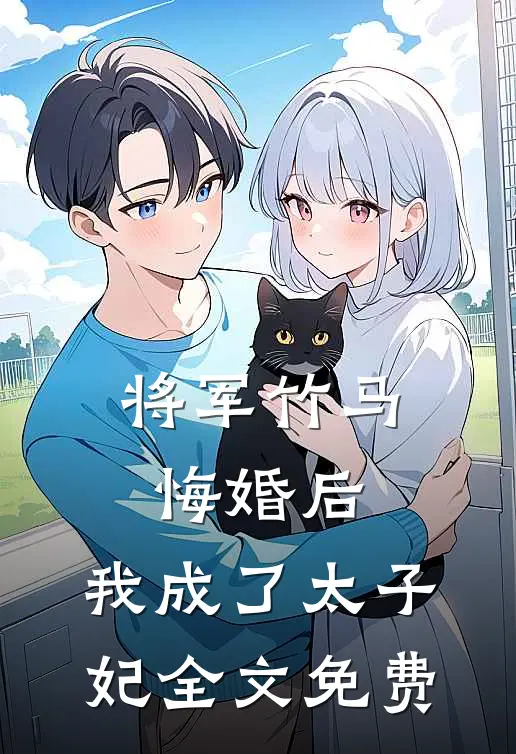 将军竹马悔婚后,我成了太子妃全文免费