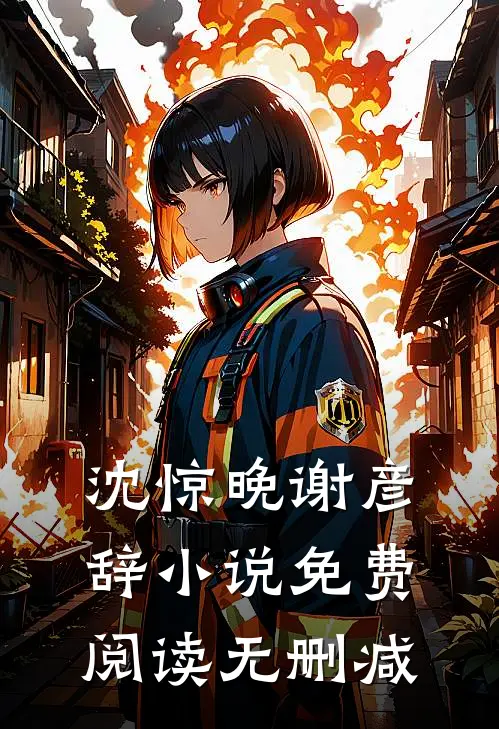 沈惊晚谢彦辞小说免费阅读无删减