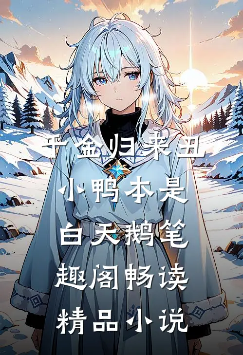千金归来丑小鸭本是白天鹅笔趣阁畅读精品小说