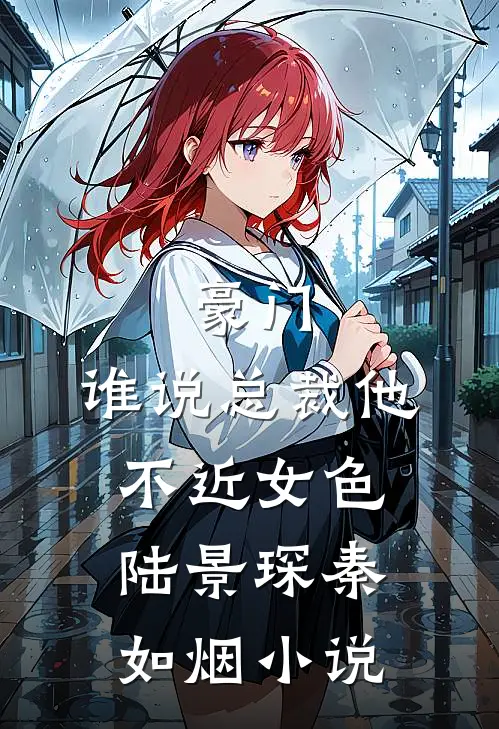 豪门：谁说总裁他不近女色陆景琛秦如烟小说