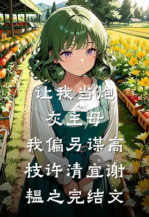让我当炮灰主母，我偏另谋高枝许清宜谢韫之完结文