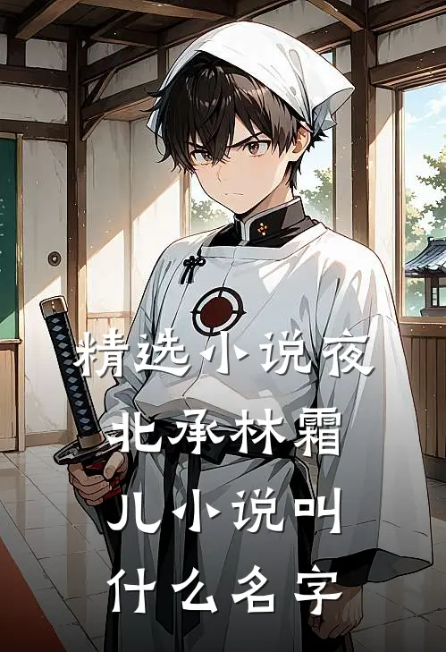 精选小说夜北承林霜儿小说叫什么名字