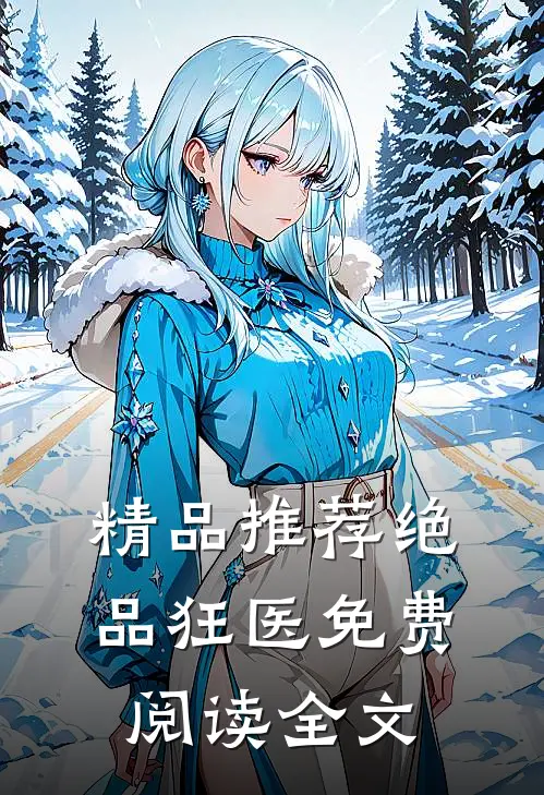 精品推荐绝品狂医免费阅读全文