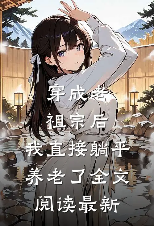 穿成老祖宗后，我直接躺平养老了全文阅读最新