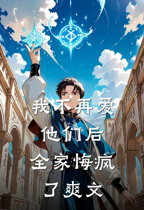 我不再爱他们后,全家悔疯了爽文在线阅读