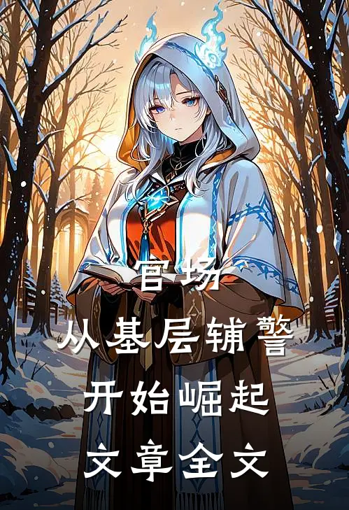 官场：从基层辅警开始崛起文章全文