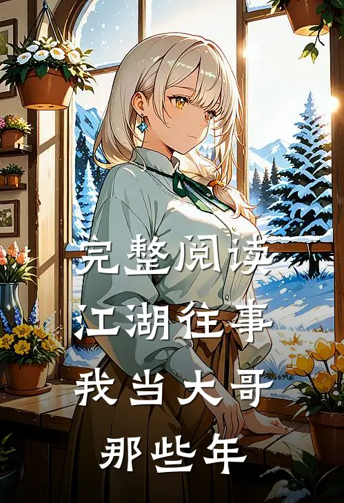 完整阅读江湖往事我当大哥那些年