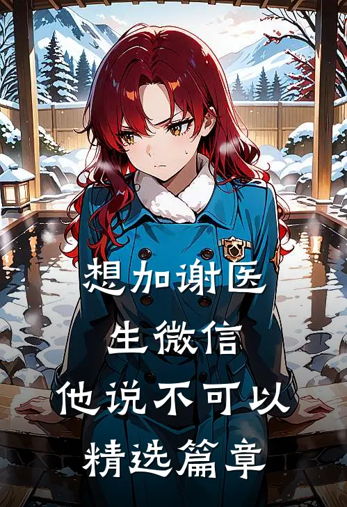 想加谢医生微信,他说不可以精选篇章了
