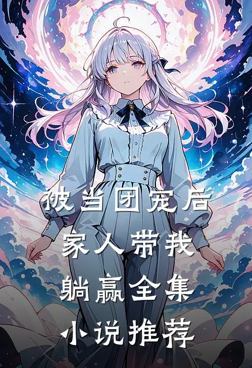 被当团宠后,家人带我躺赢全集推荐免费阅读