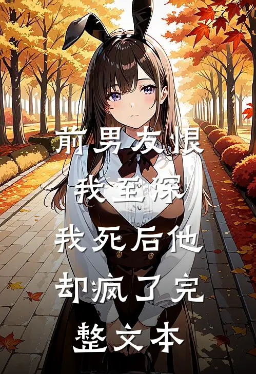 前男友恨我至深,我死后他却疯了完整文本