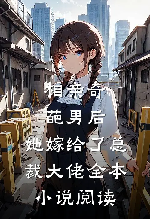 相亲奇葩男后,她嫁给了总裁大佬全本阅读无弹窗