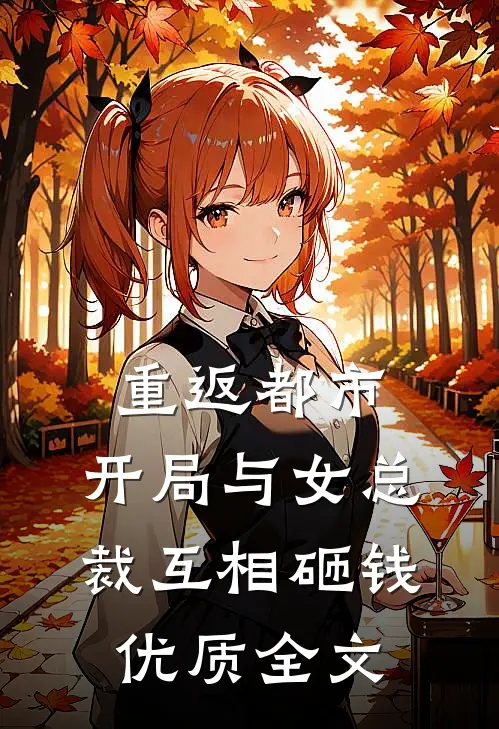 重返都市：开局与女总裁互相砸钱优质全文