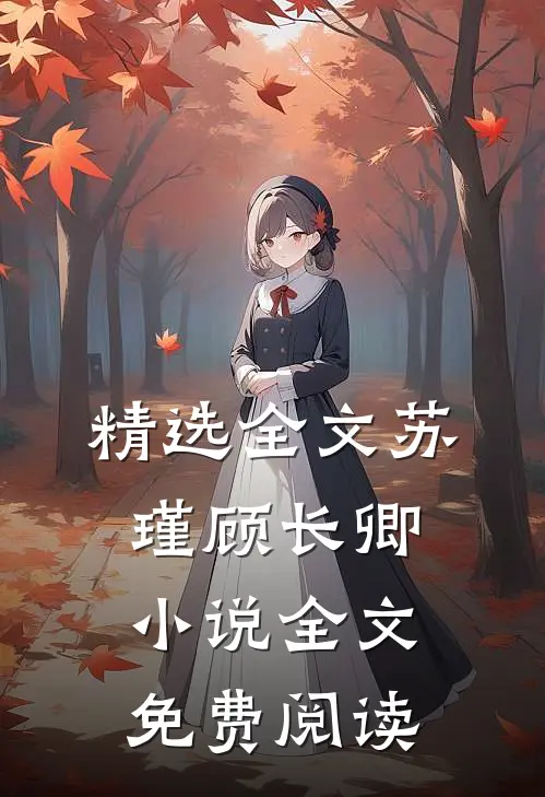 精选全文苏瑾顾长卿小说全文免费阅读