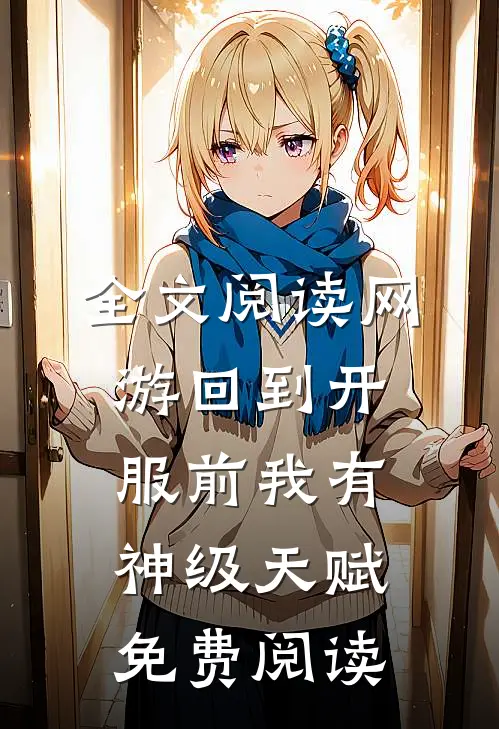 全文阅读网游回到开服前我有神级天赋免费阅读