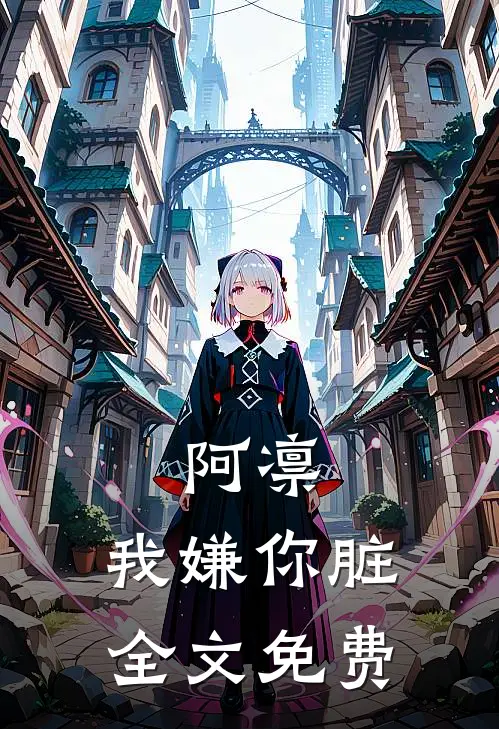 阿凛,我嫌你脏全文免费阅读