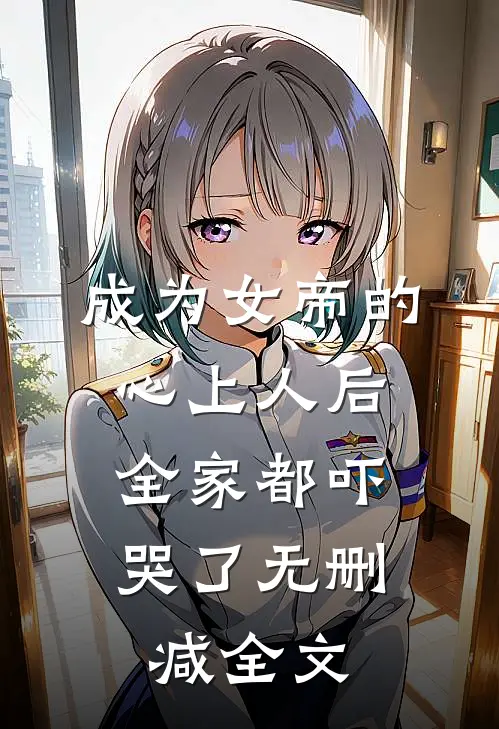成为女帝的心上人后,全家都吓哭了无删减全文免费阅读