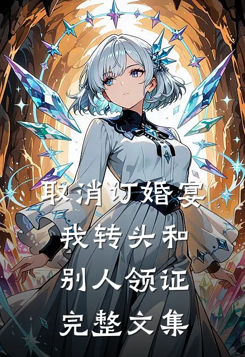 取消订婚宴，我转头和别人领证完整文集