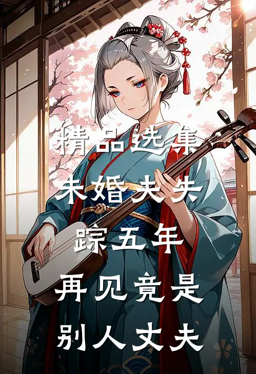 精品选集未婚夫失踪五年：再见竟是别人丈夫