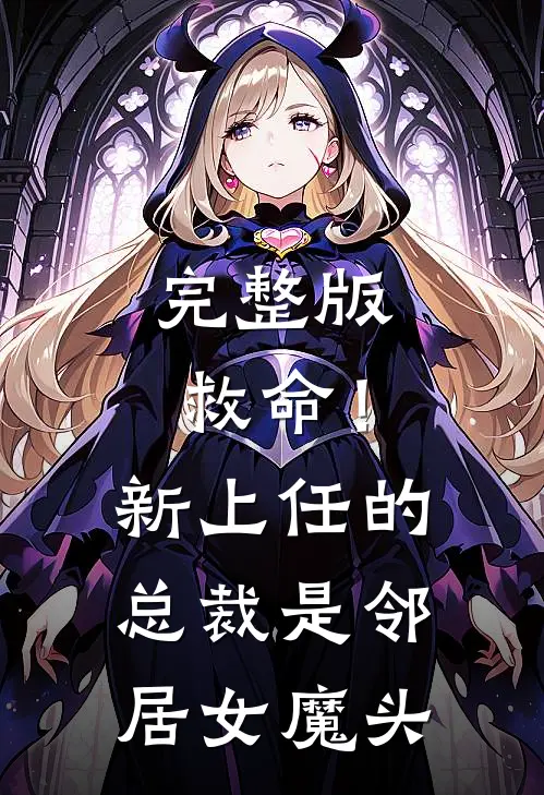 完整版救命!新上任的总裁是邻居女魔头