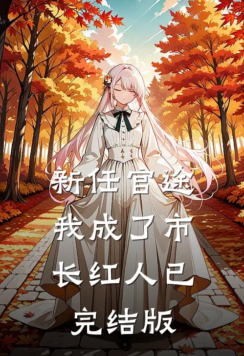 新任官途，我成了市长红人已完结版