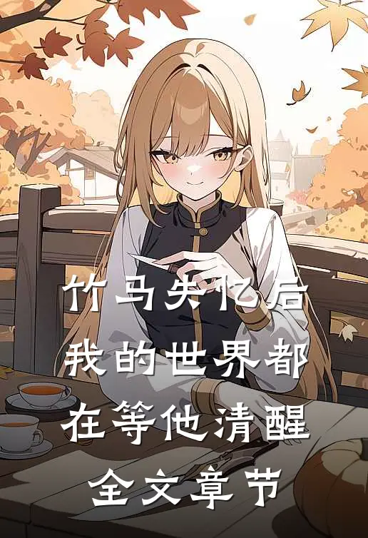竹马失忆后,我的世界都在等他清醒全文章节阅读