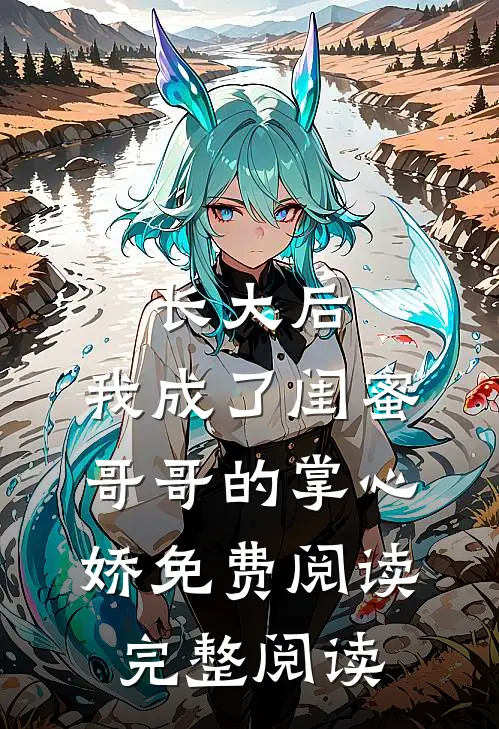 长大后,我成了闺蜜哥哥的掌心娇免费阅读完整阅读