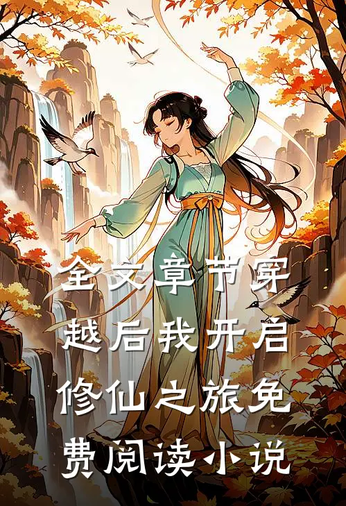 全文章节穿越后我开启修仙之旅免费阅读小说