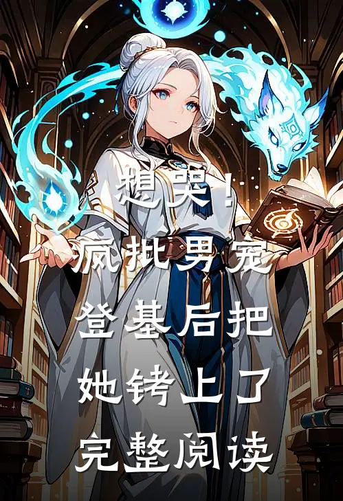 想哭！疯批男宠登基后把她铐上了完整阅读