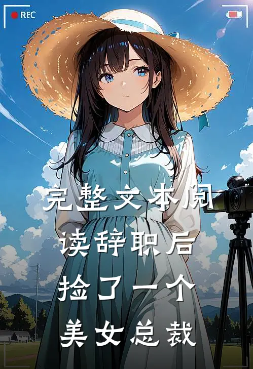完整文本阅读辞职后，捡了一个美女总裁