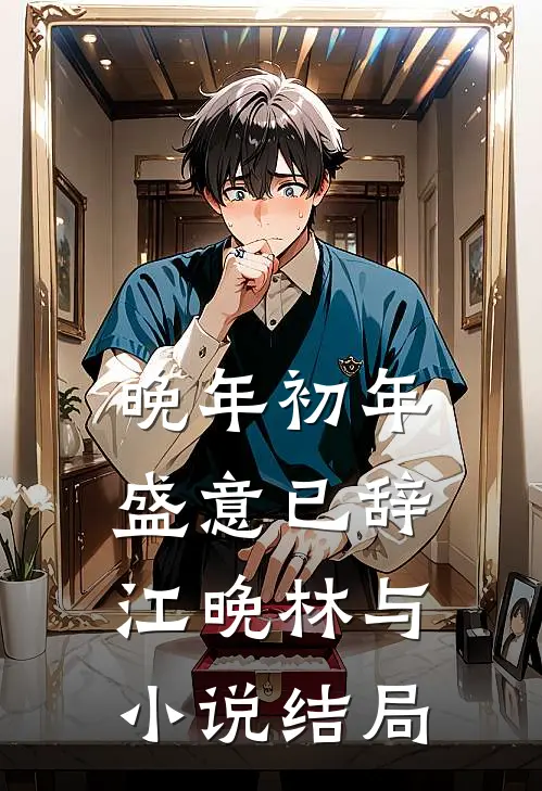 晚年初年，盛意已辞江晚林与小说结局