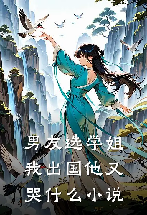 男友选学姐,我出国他又哭