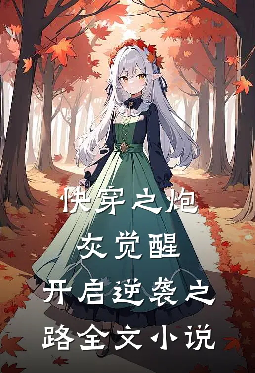 快穿之炮灰觉醒,开启逆袭之路全文