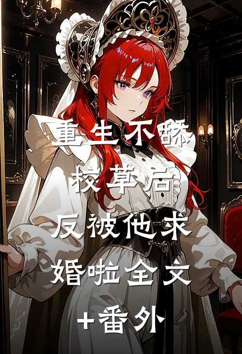重生不舔校草后，反被他求婚啦全文+番外