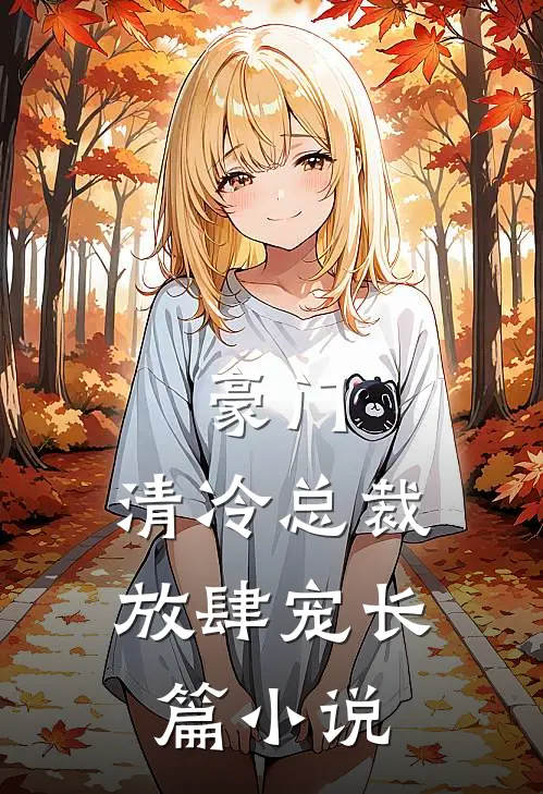 豪门清冷总裁放肆宠长篇