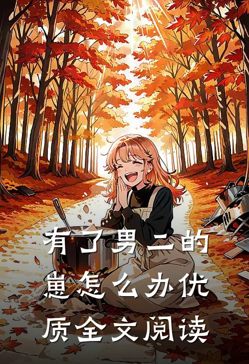 有了男二的崽怎么办优质全文阅读