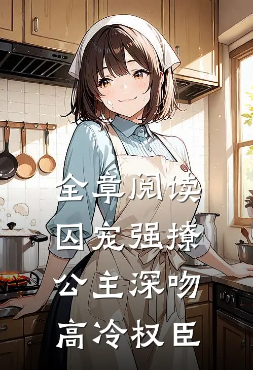 全章阅读囚宠强撩公主深吻高冷权臣