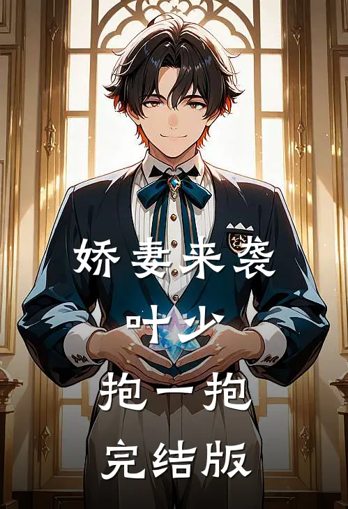 娇妻来袭叶少,抱一抱完结版