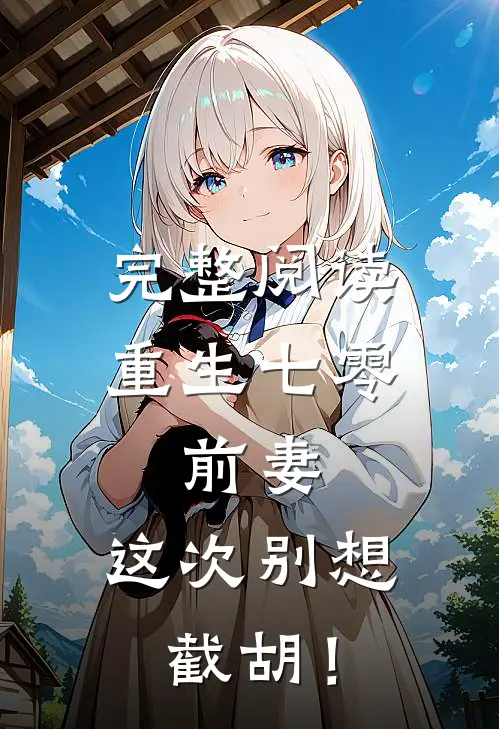 完整阅读重生七零：前妻，这次别想截胡！