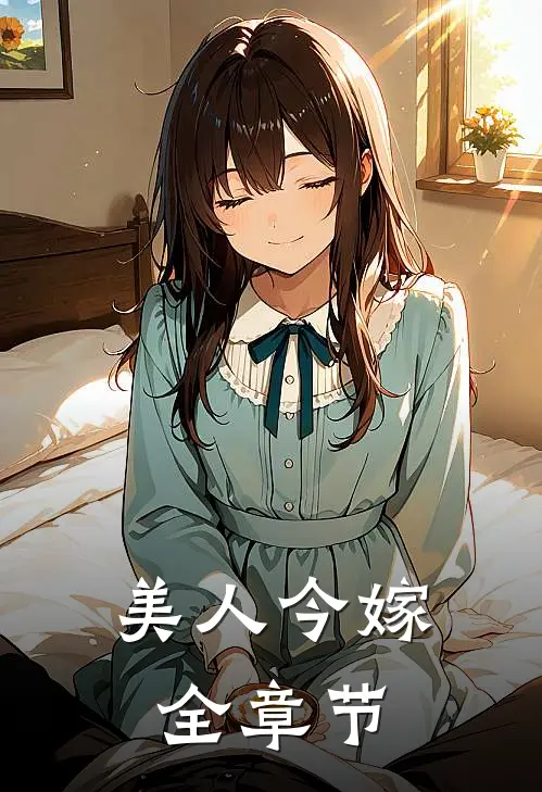 美人今嫁全章节