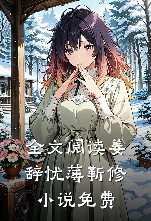 全文阅读姜辞忧薄靳修小说免费