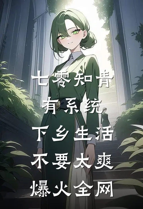 七零知青有系统，下乡生活不要太爽爆火全网
