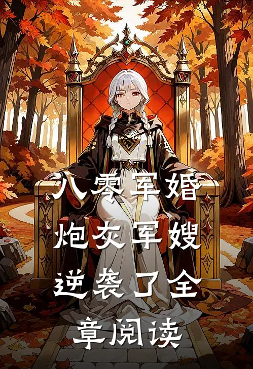 八零军婚炮灰军嫂逆袭了全章阅读