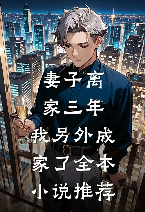 妻子离家三年,我另外成家了全本推荐免费阅读