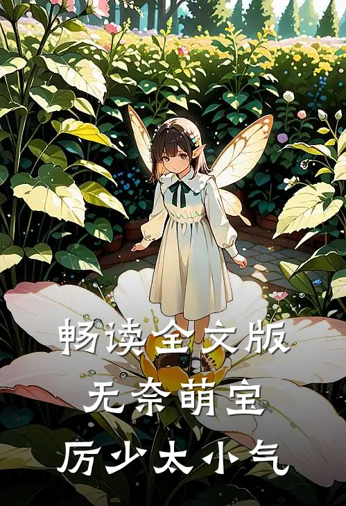 畅读全文版无奈萌宝厉少太小气
