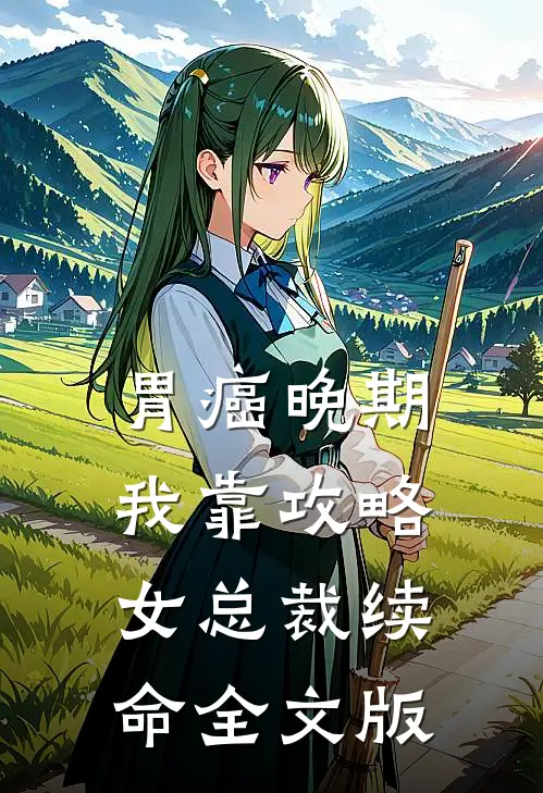 胃癌晚期：我靠攻略女总裁续命全文版
