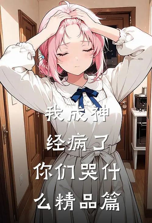 我成神经病了，你们哭什么精品篇