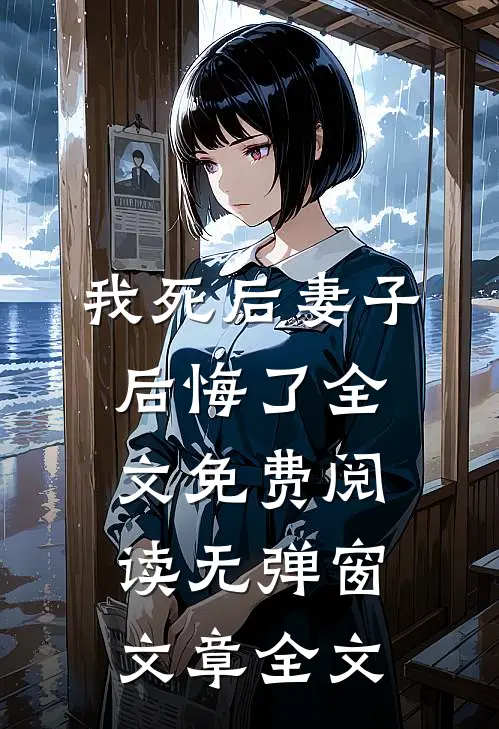 我死后妻子后悔了全文免费阅读无弹窗文章全文